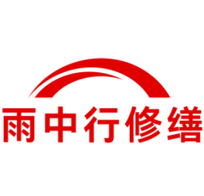 昌平雨中行修缮工程有限公司